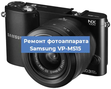 Замена шторок на фотоаппарате Samsung VP-MS15 в Екатеринбурге